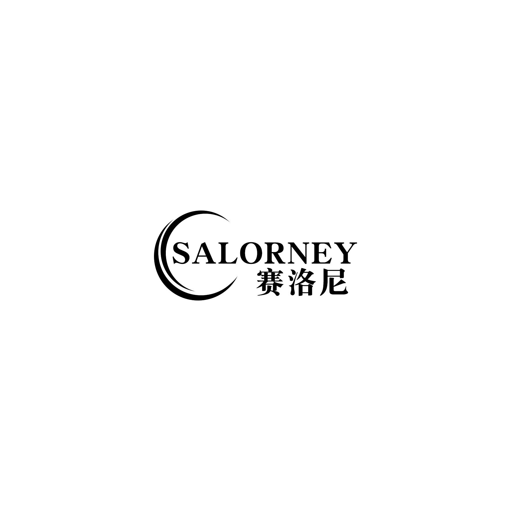 赛洛尼 SALORNEY商标转让