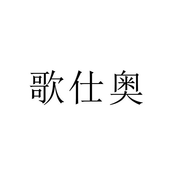 歌仕奥商标转让