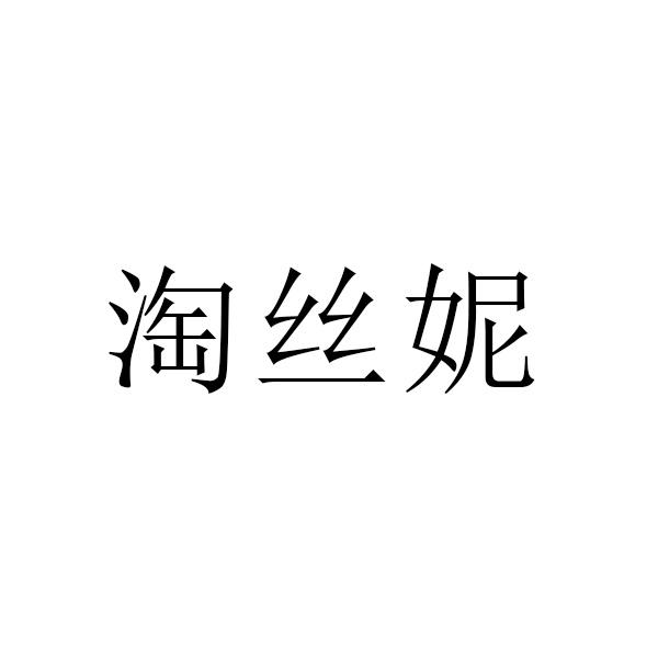 淘丝妮商标转让