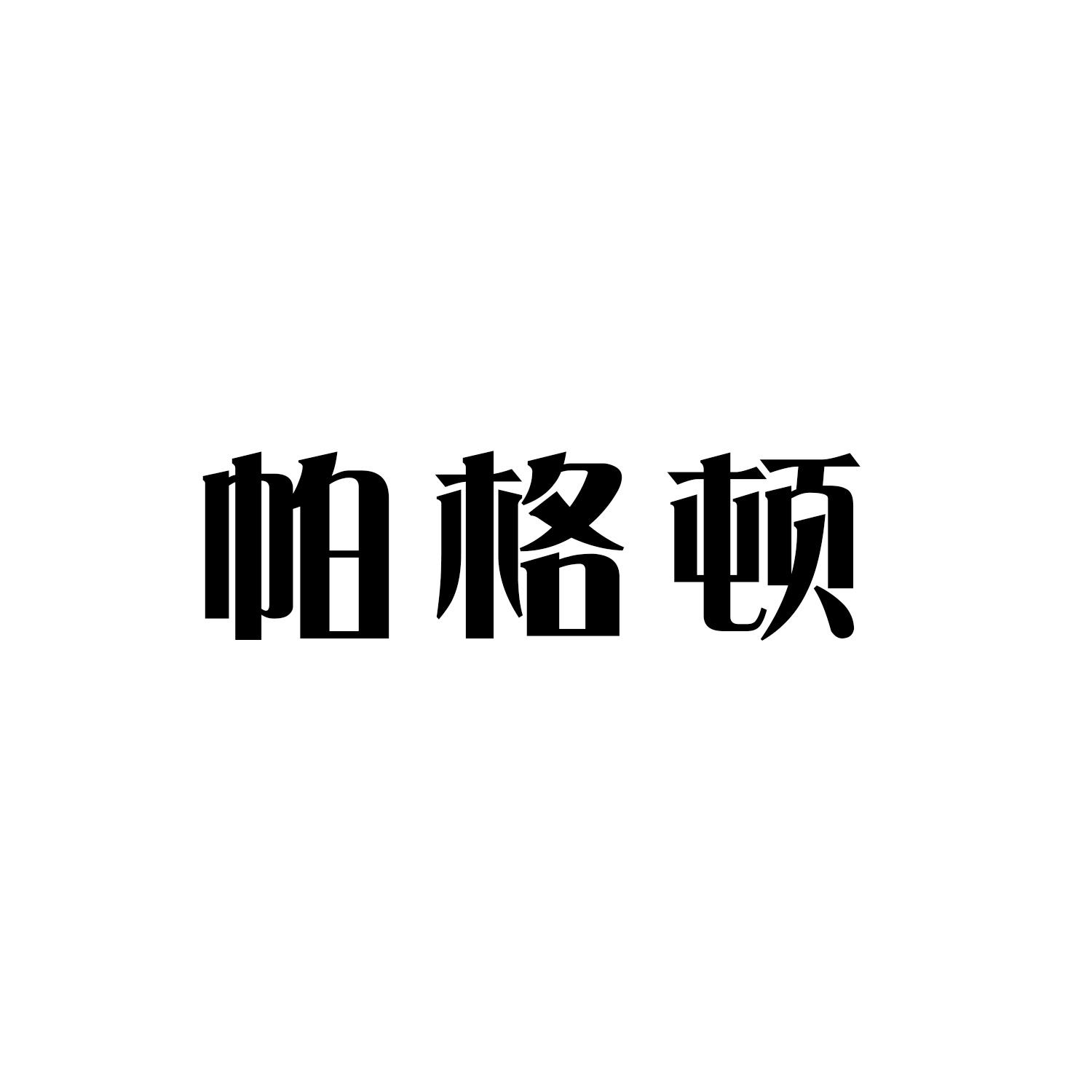 帕格顿商标转让