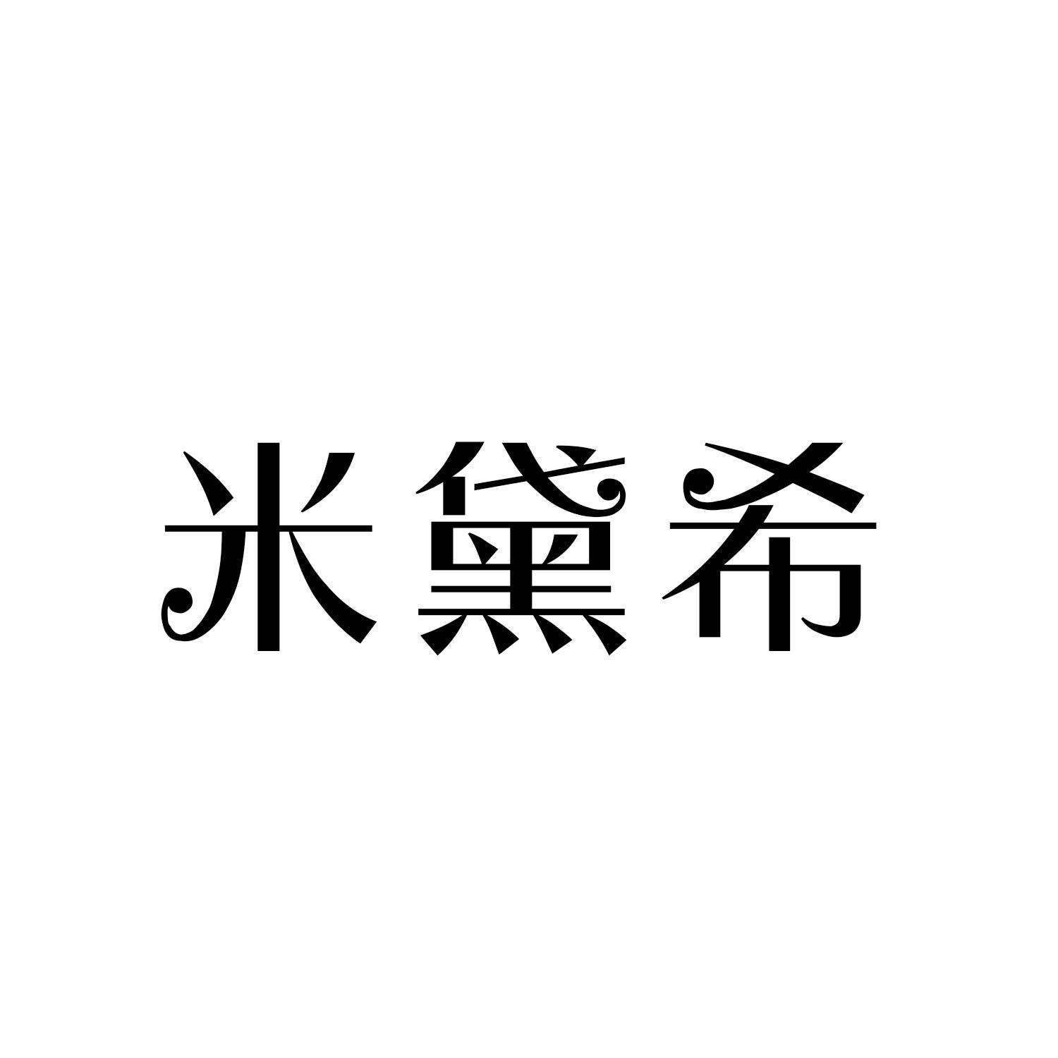 米黛希商标转让