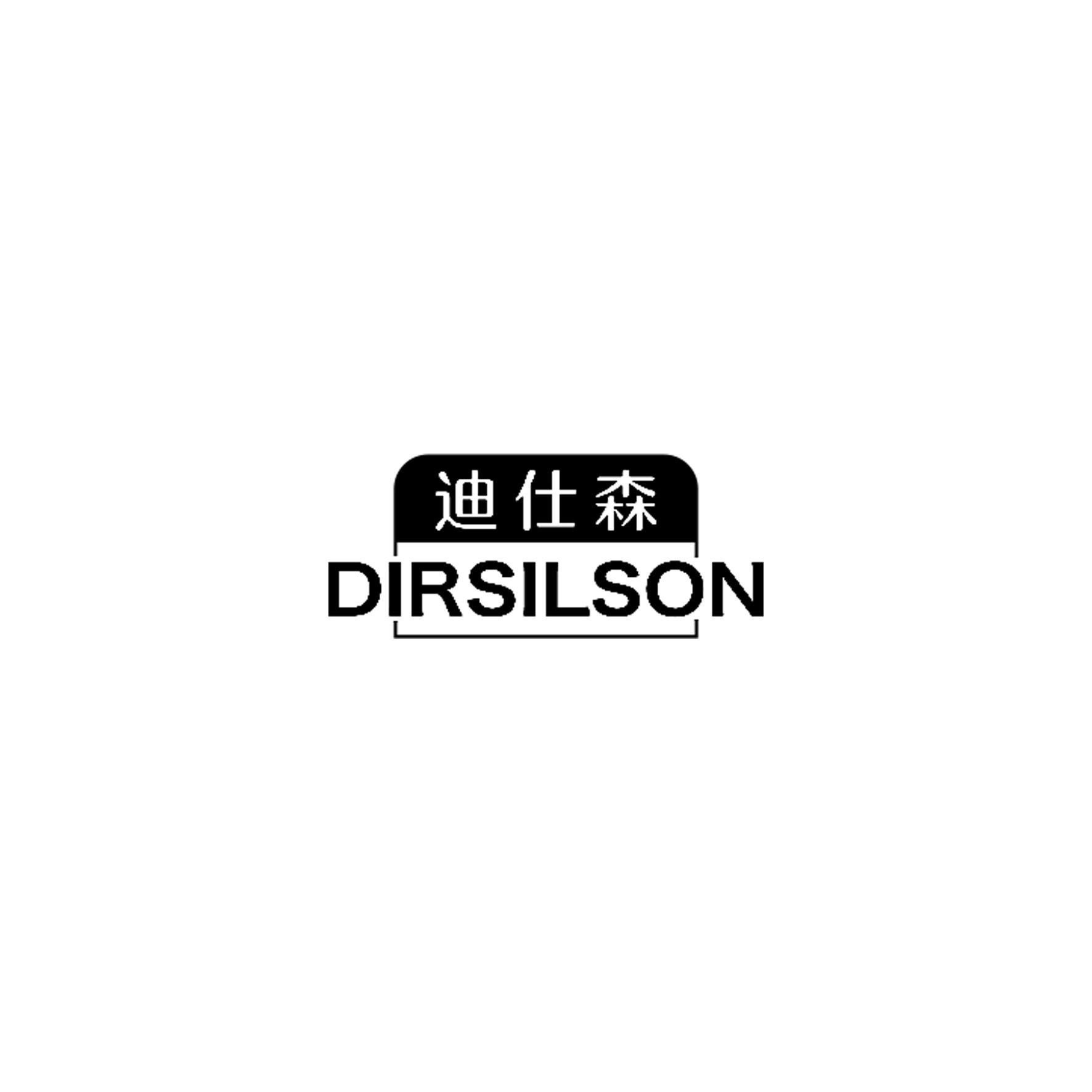 迪仕森 DIRSILSON商标转让