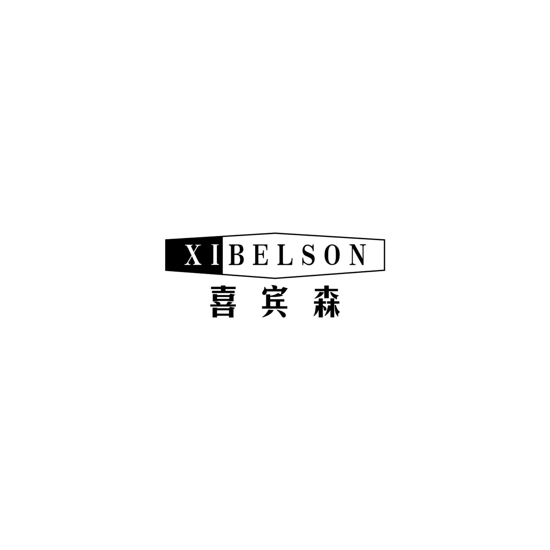 喜宾森 XIBELSON商标转让