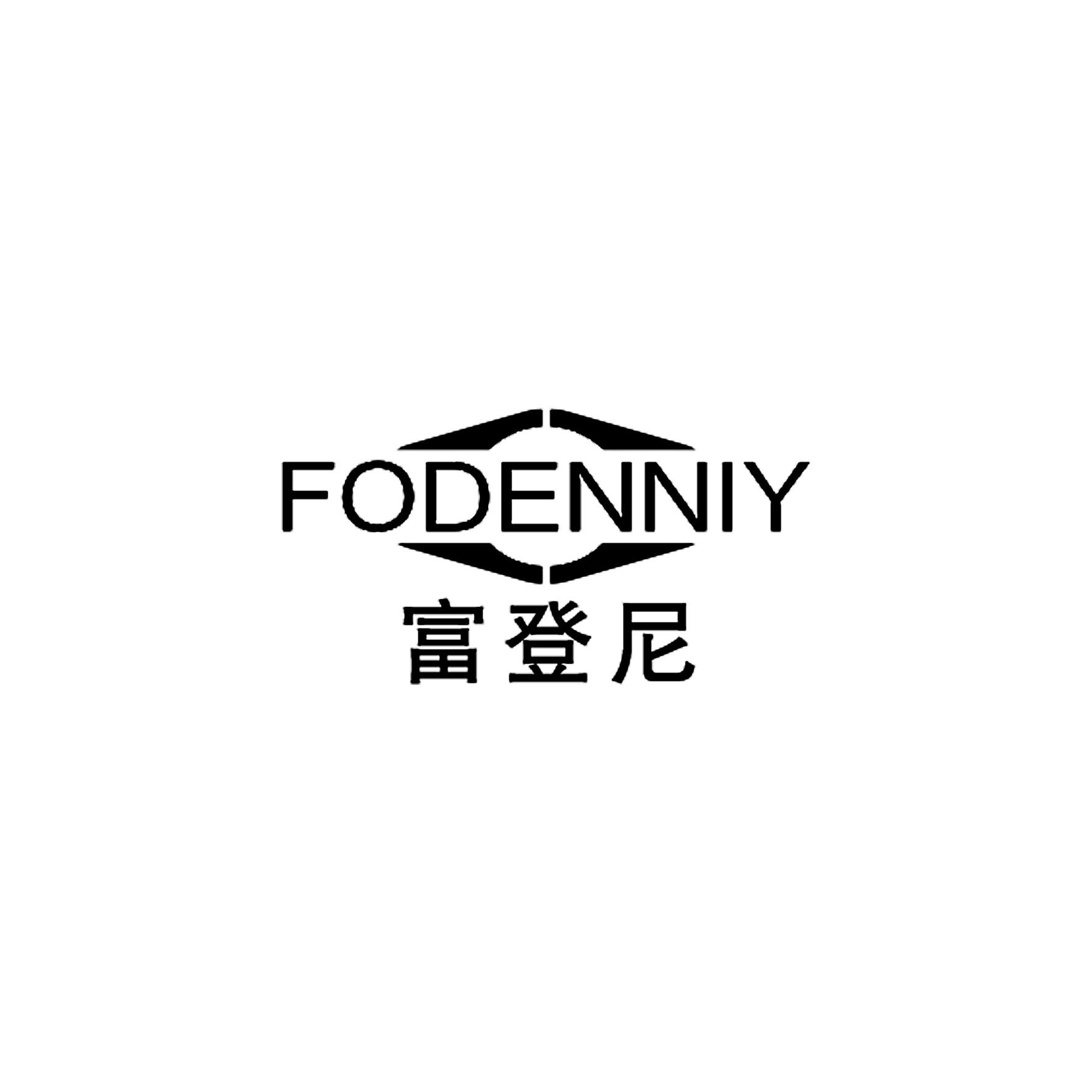 富登尼 FODENNIY商标转让