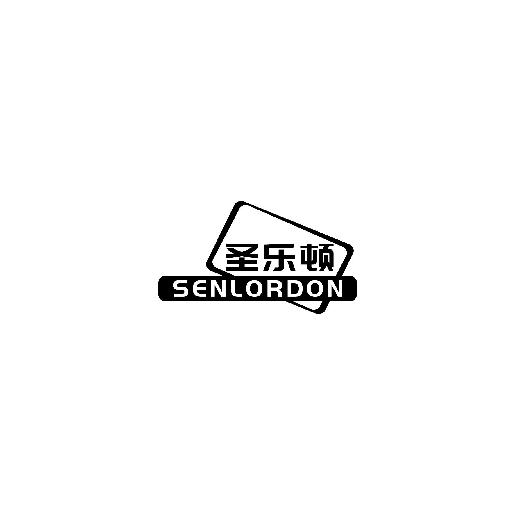 圣乐顿 SENLORDON商标转让