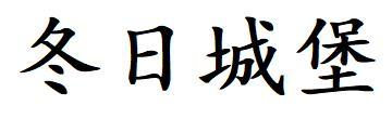 冬日城堡商标转让