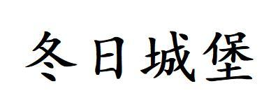 冬日城堡商标转让