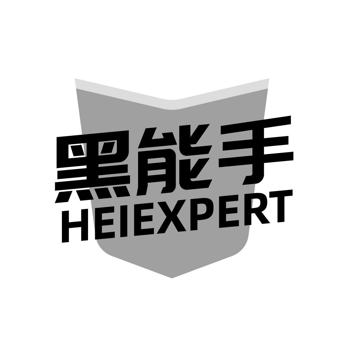 黑能手  HEIEXPERT商标转让