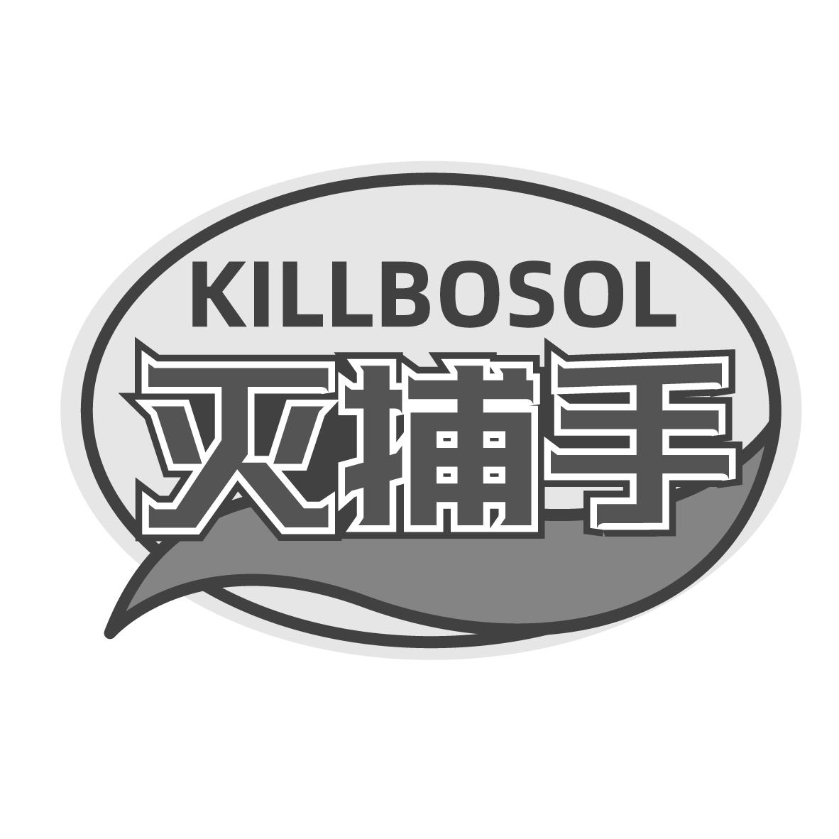 KILLBOSOL 灭捕手商标转让