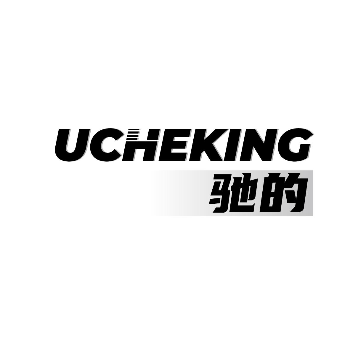 驰的 UCHEKING商标转让