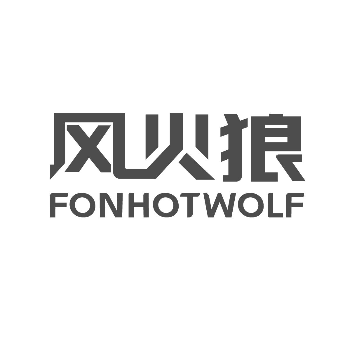 风火狼 FONHOTWOLF商标转让