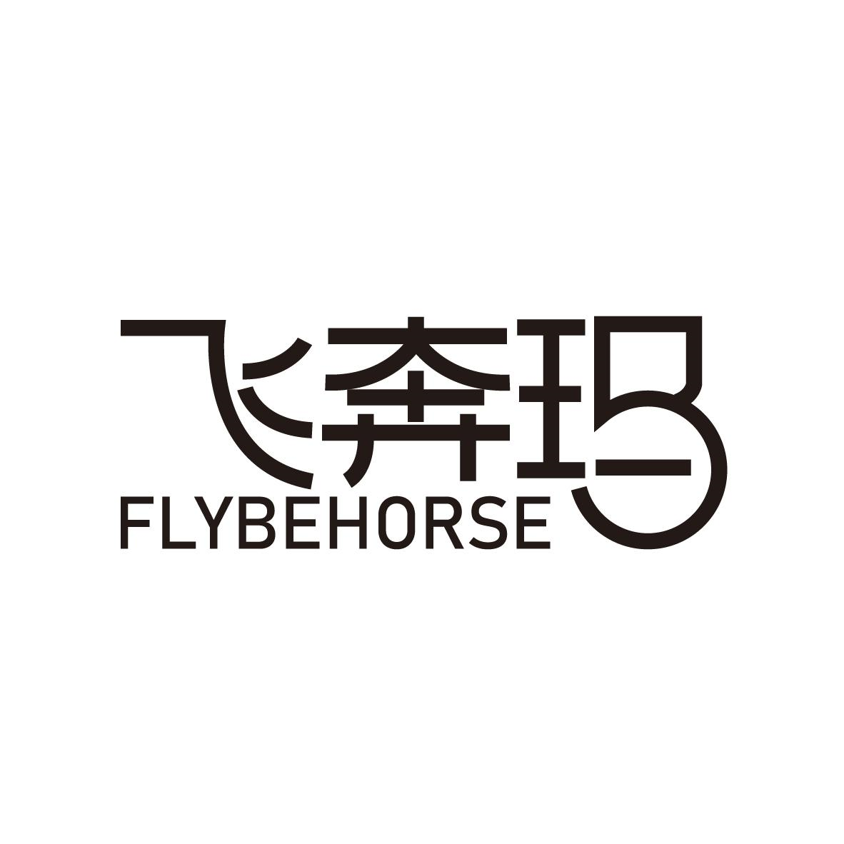 飞奔玛 FLYBEHORSE商标转让