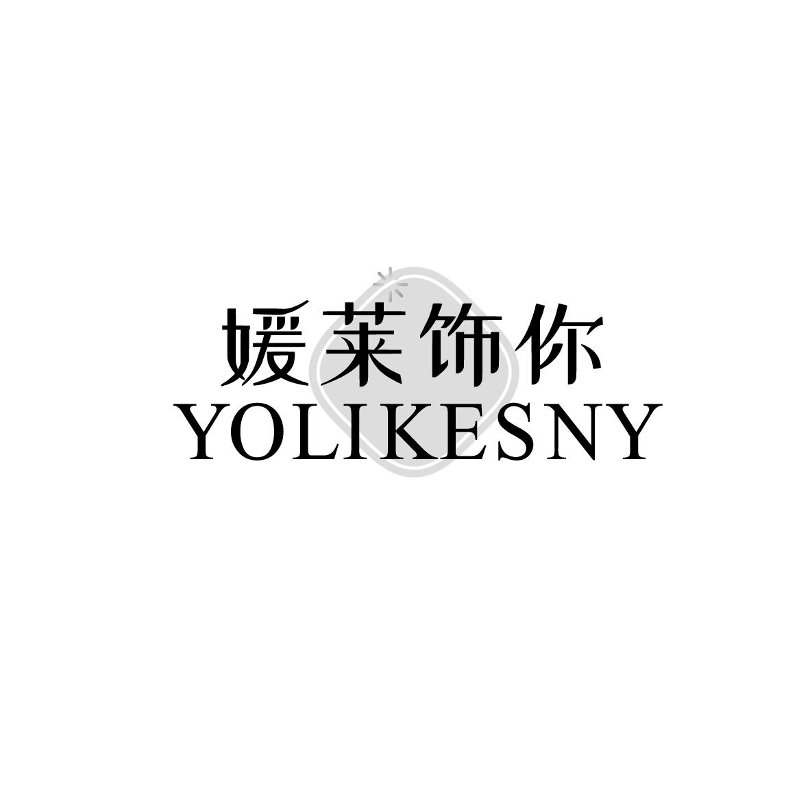 媛莱饰你 YOLIKESNY商标转让