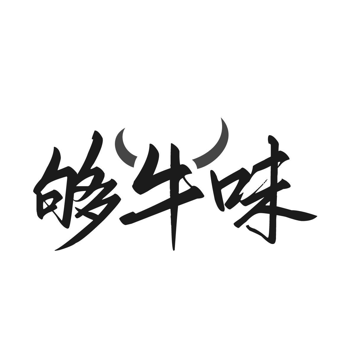够牛味商标转让