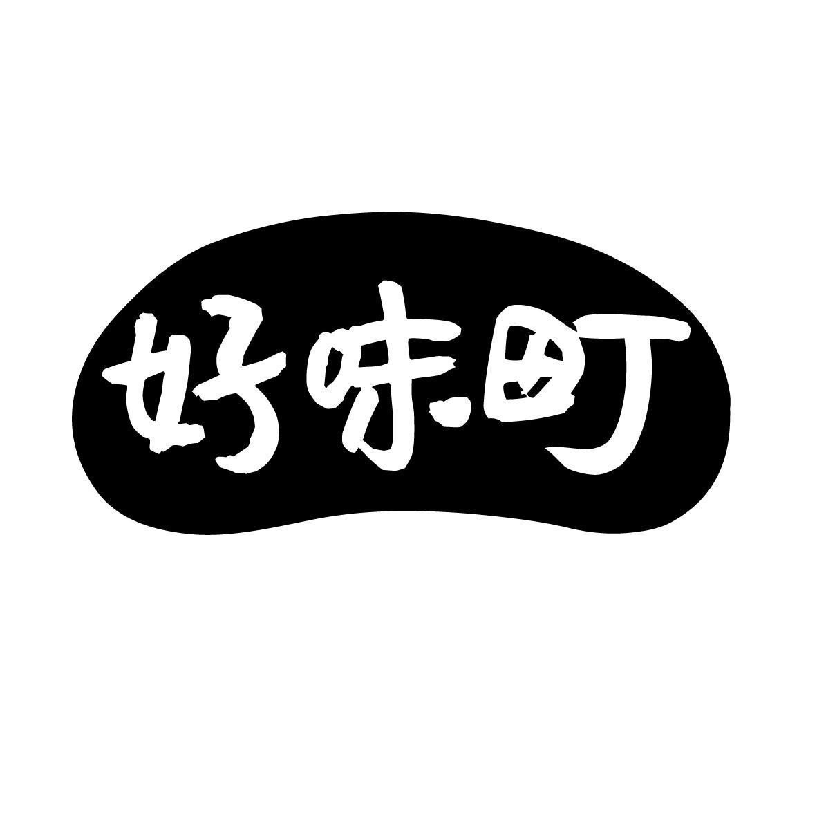 好味町商标转让