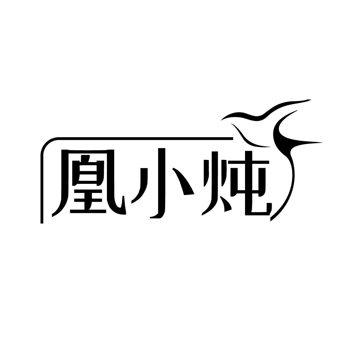 凰小炖商标转让