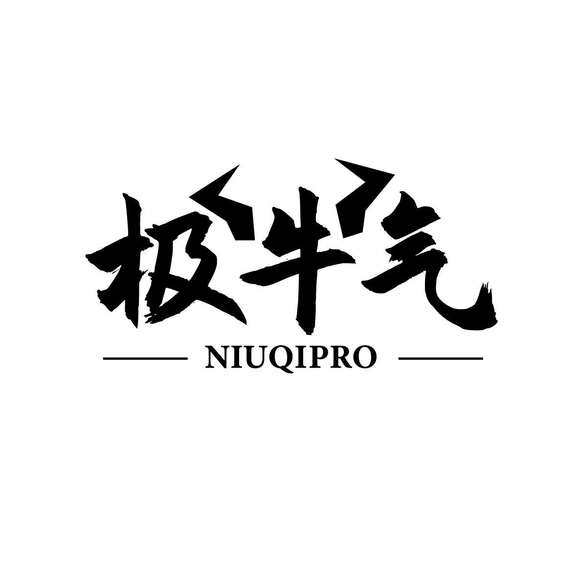 极牛气 NIUQIPRO商标转让