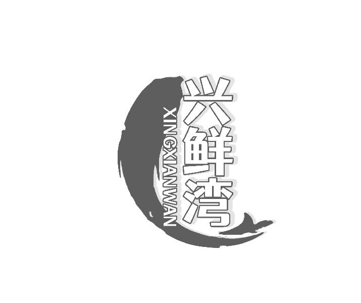 兴鲜湾商标转让