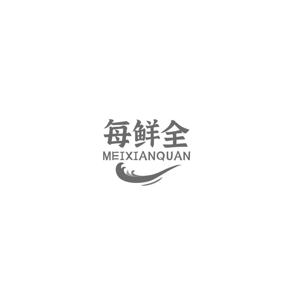 每鲜全商标转让