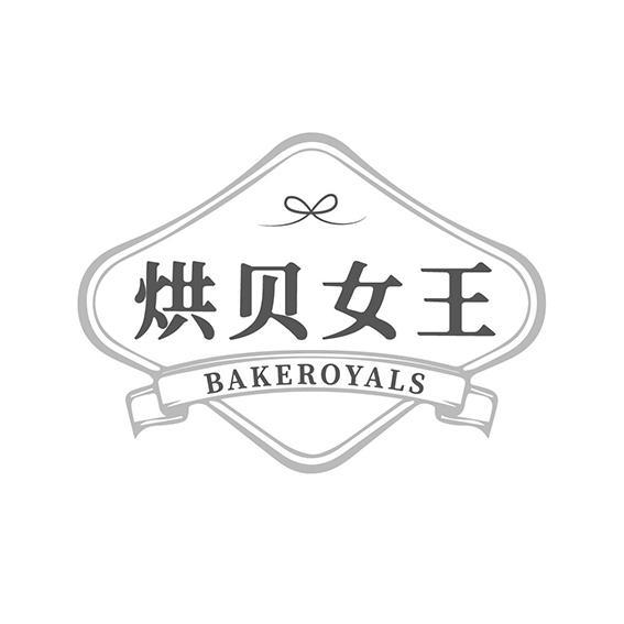 烘贝女王 BAKEROYALS商标转让