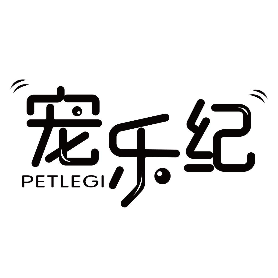 宠乐纪 PETLEGI商标转让