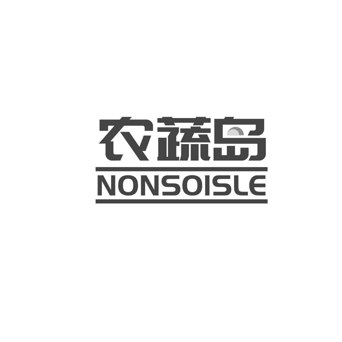 农蔬岛 NONSOISLE商标转让