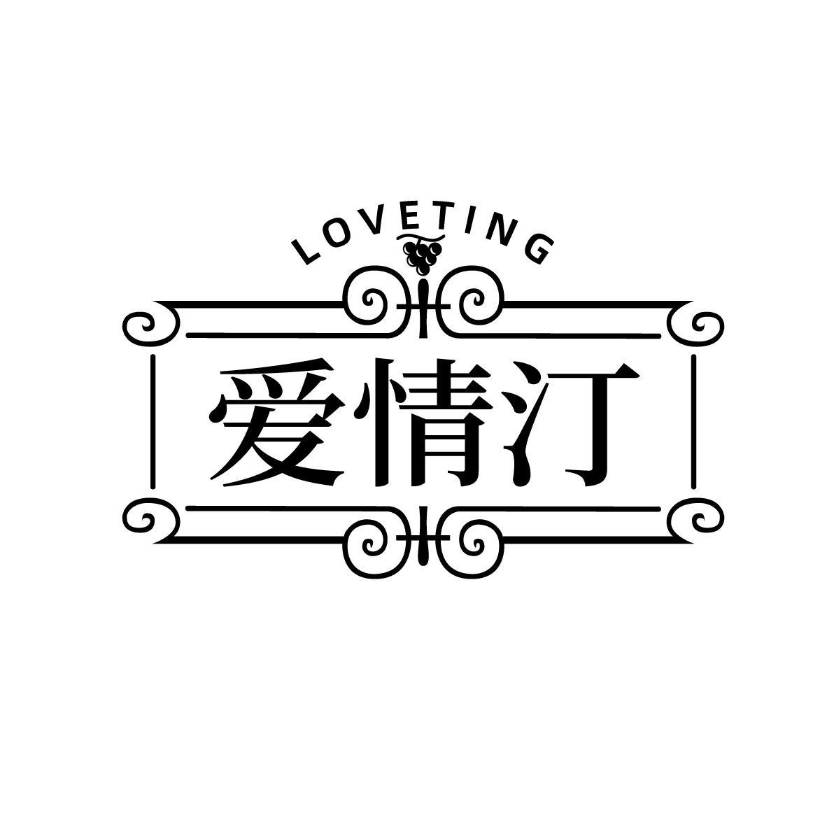 爱情汀 LOVETING商标转让