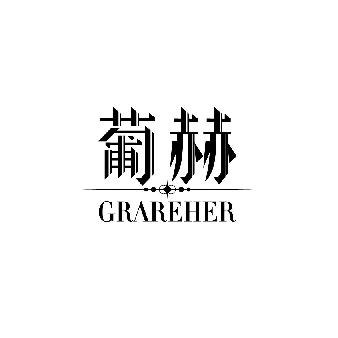 葡赫 GRAREHER商标转让