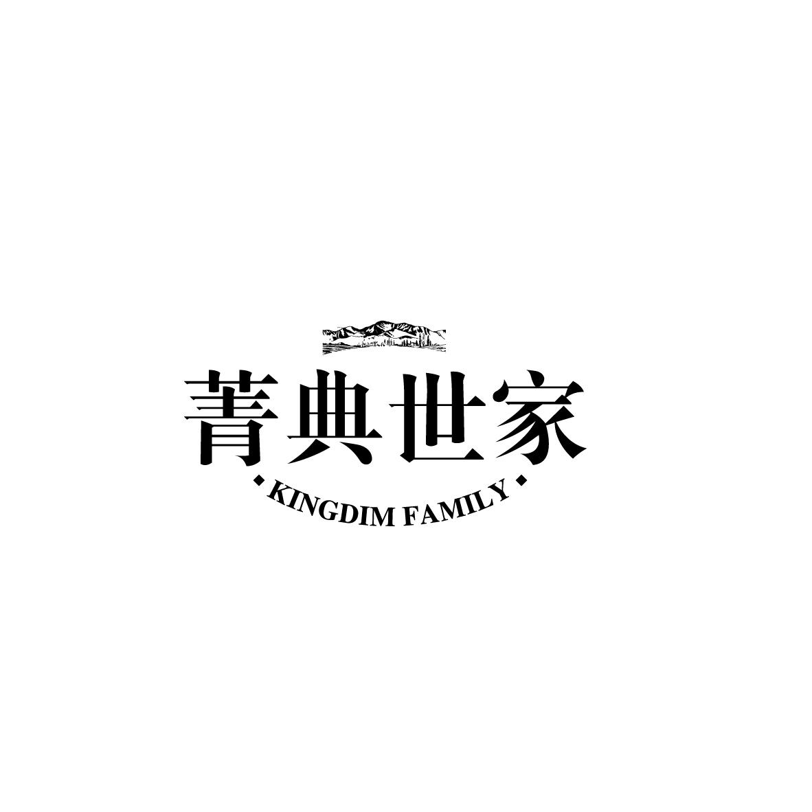 菁典世家 KINGDIM FAMILY商标转让