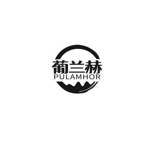 葡兰赫 PULAMHOR商标转让