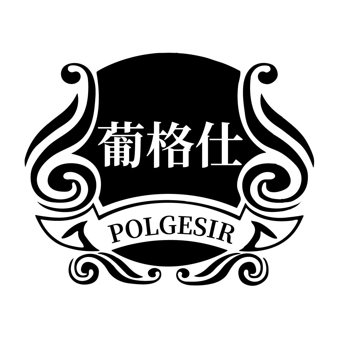 葡格仕 POLGESIR商标转让