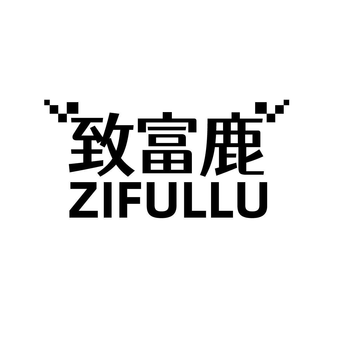 致富鹿 ZIFULLU商标转让