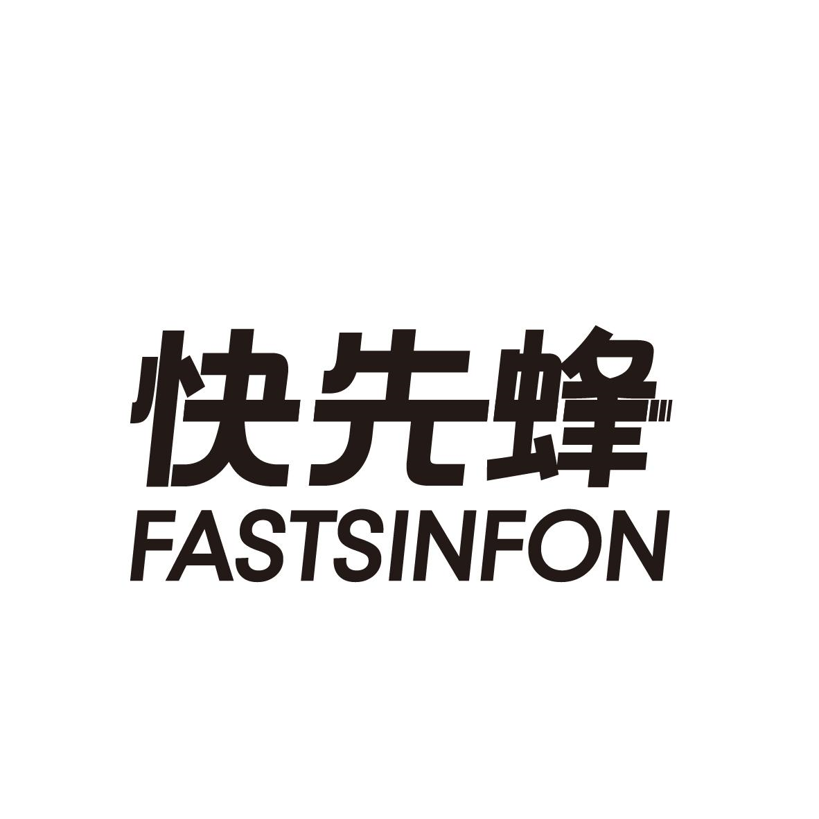 快先蜂 FASTSINFON商标转让