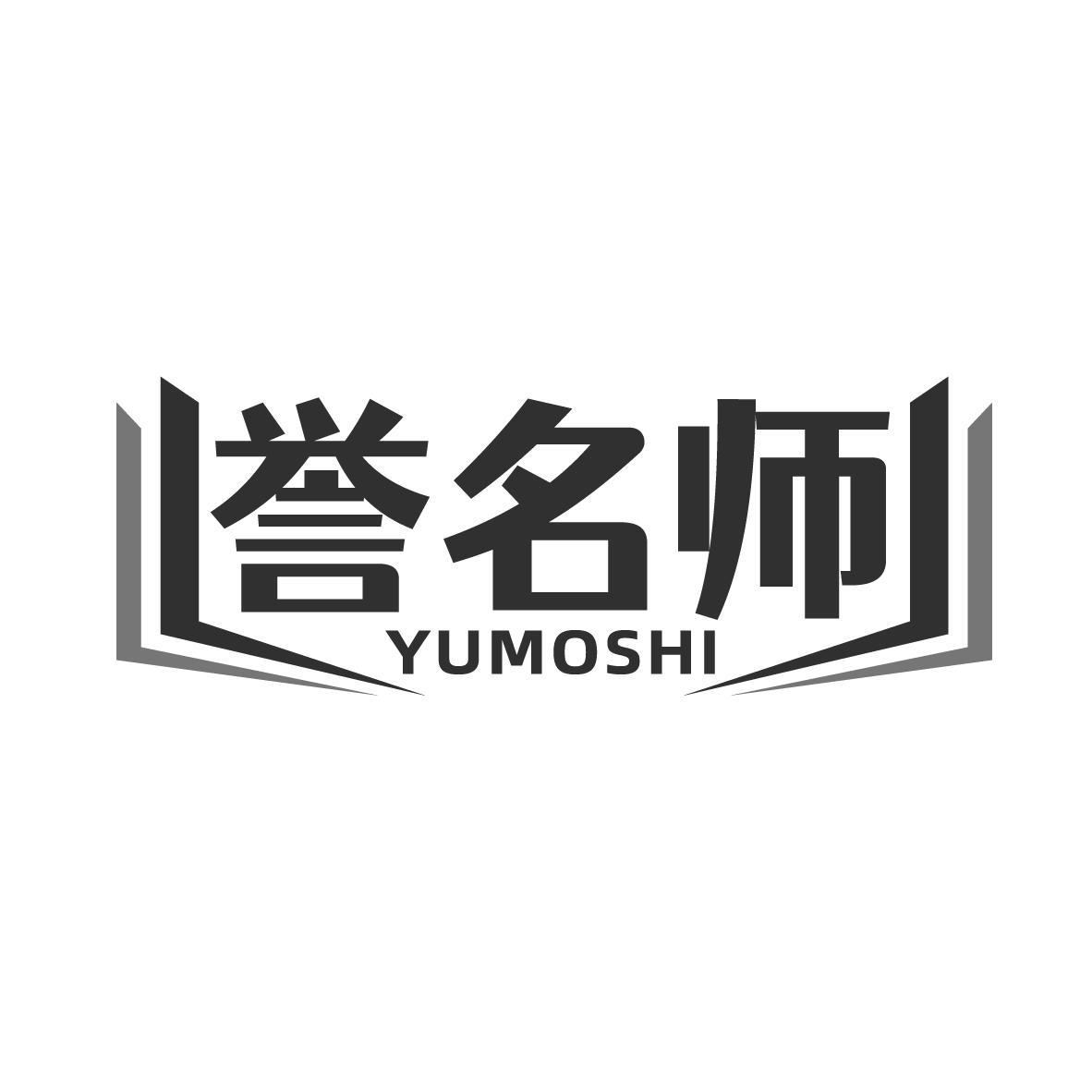 誉名师  YUMOSHI商标转让