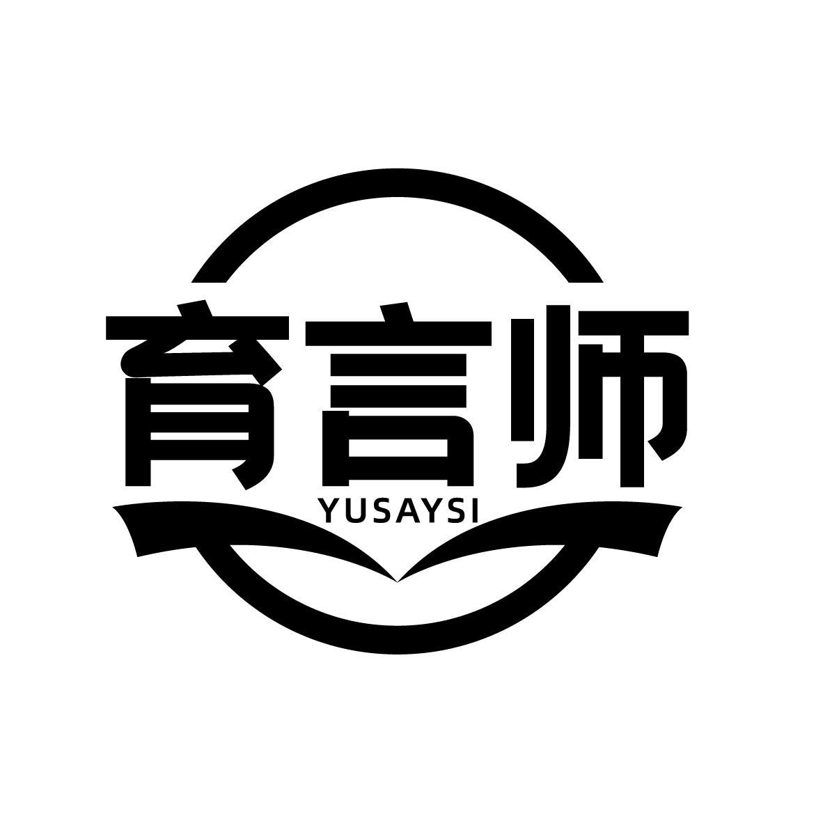 育言师 YUSAYSI商标转让