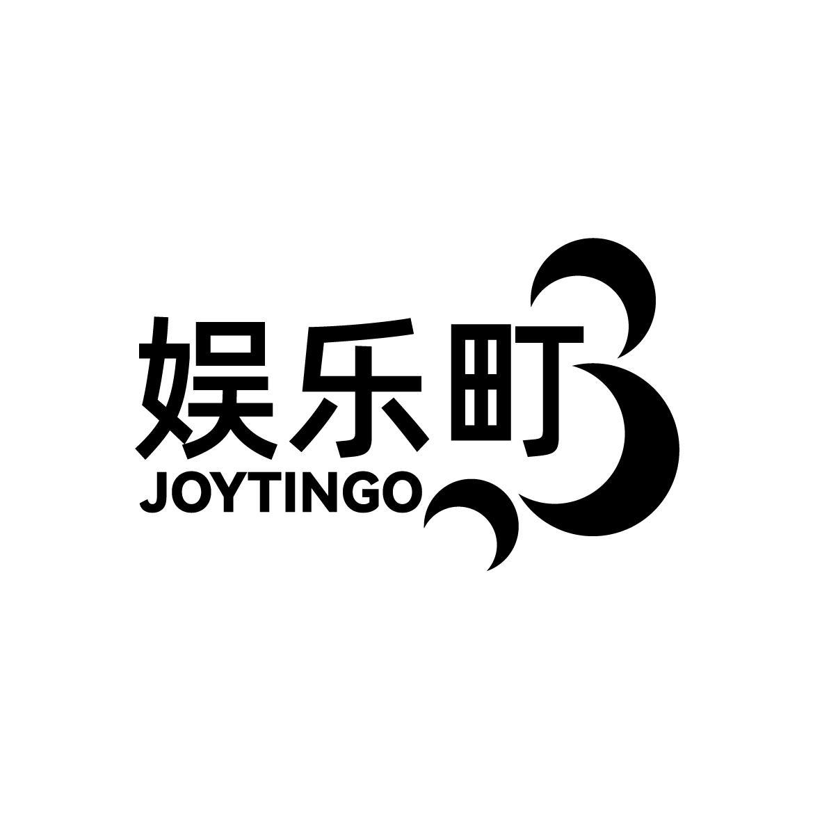 娱乐町 JOYTINGO商标转让