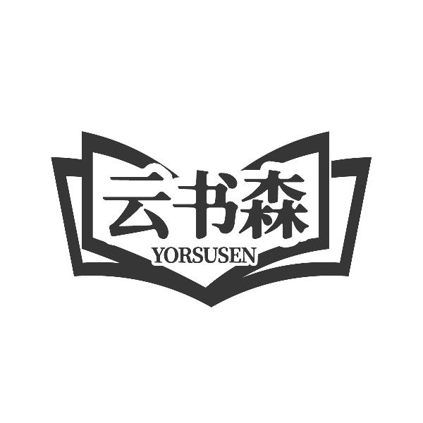 云书森 YORSUSEN商标转让