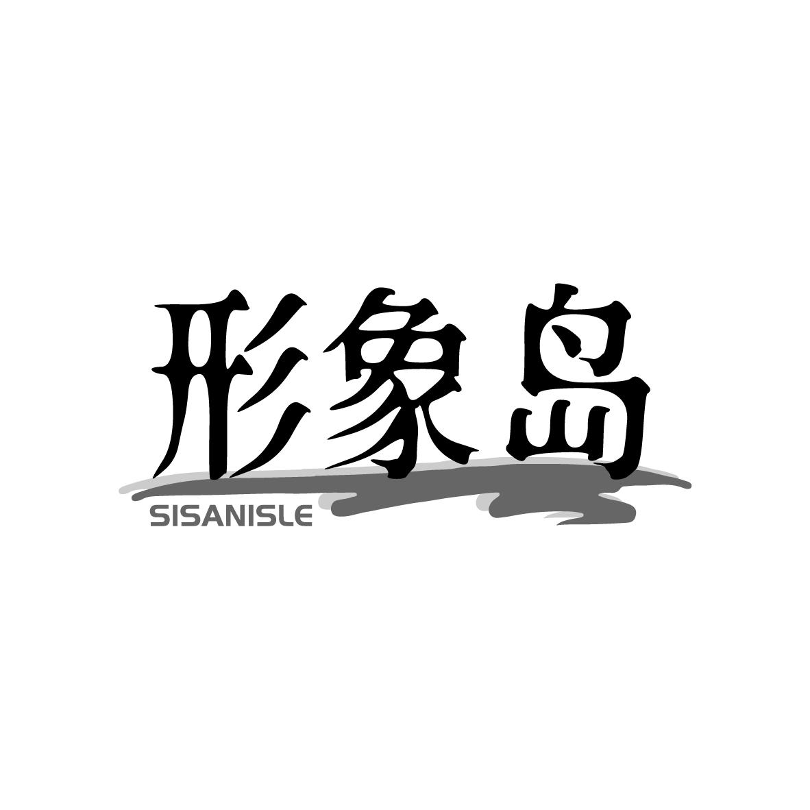 形象岛 SISANISLE商标转让