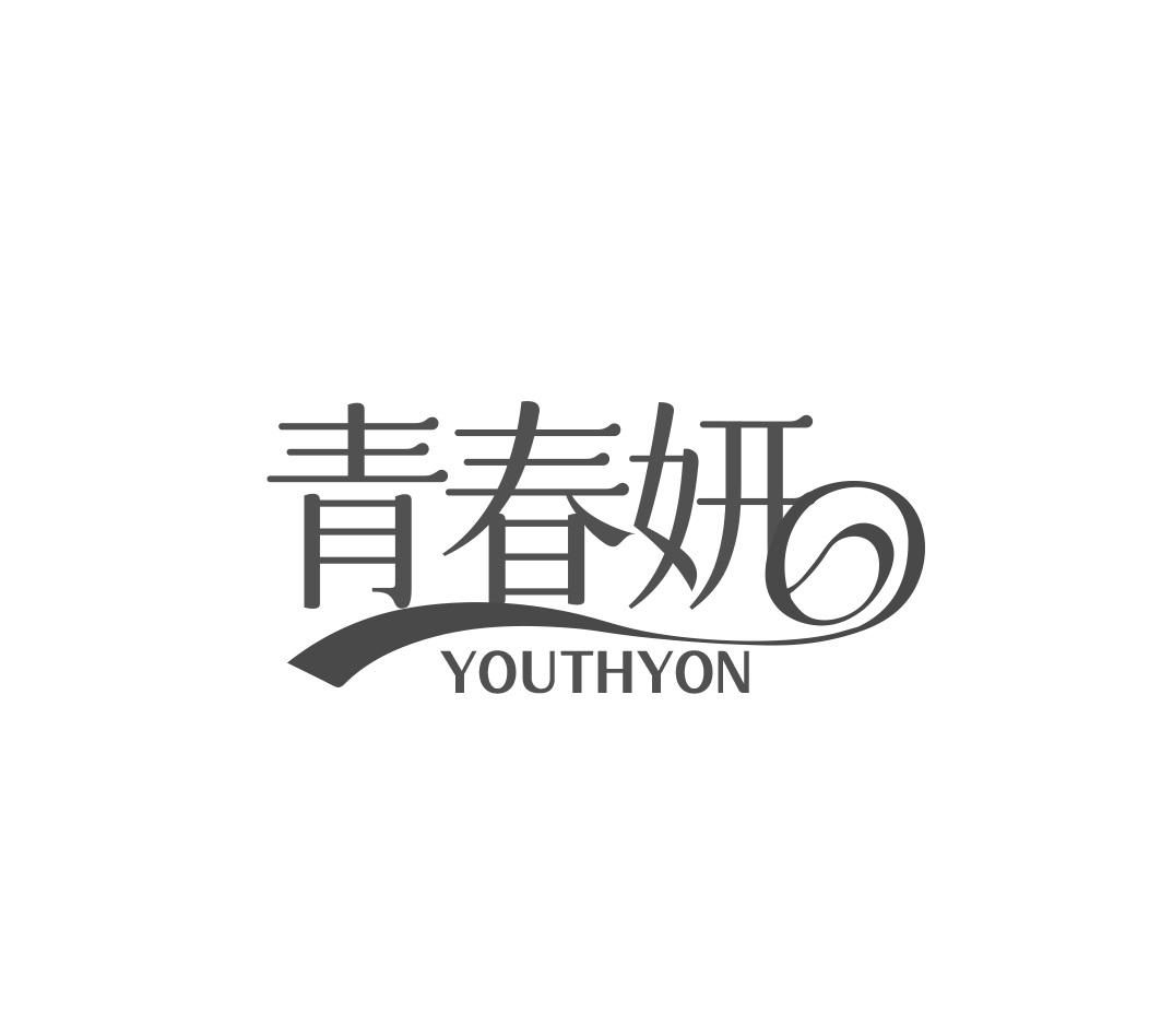 青春妍 YOUTHYON商标转让