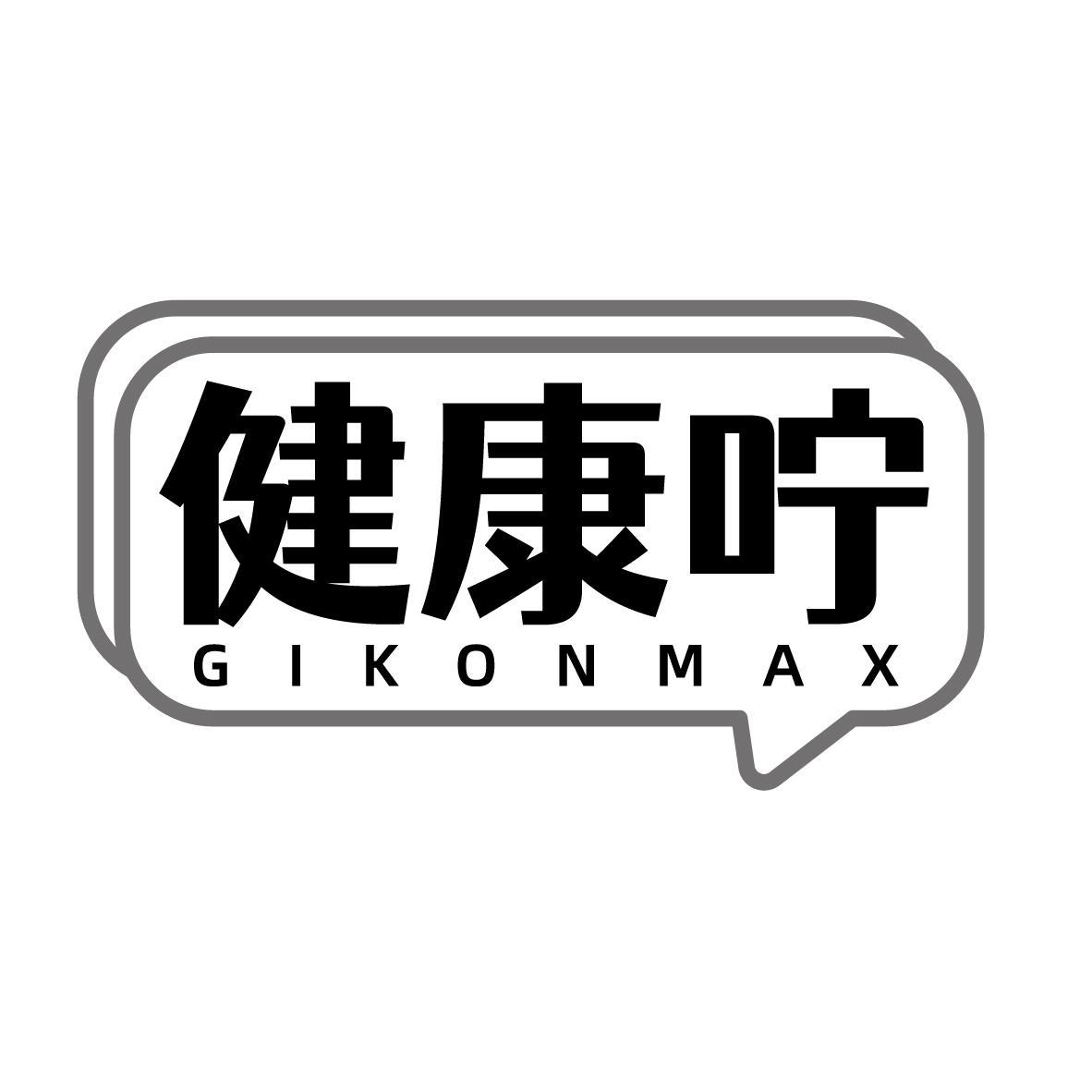 健康咛 GIKONMAX商标转让