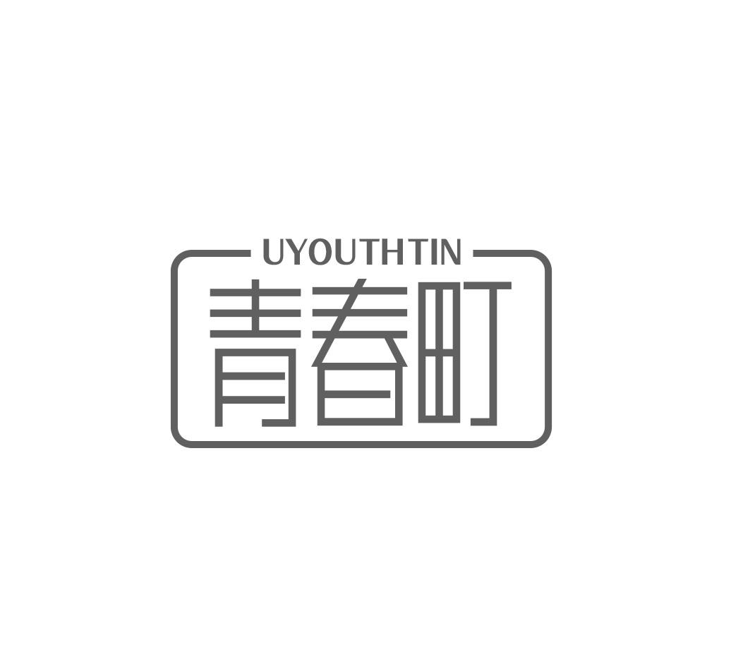 UYOUTHTIN 青春町商标转让