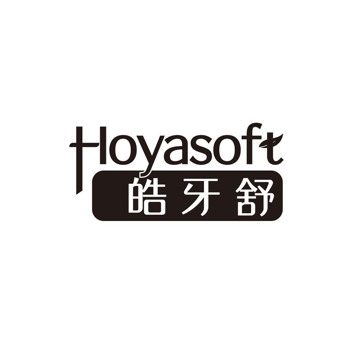 皓牙舒 HOYASOFT商标转让