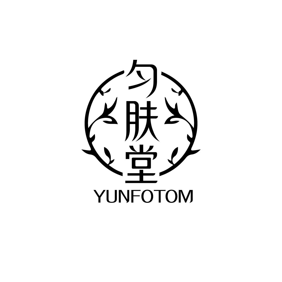 匀肤堂 YUNFOTOM商标转让