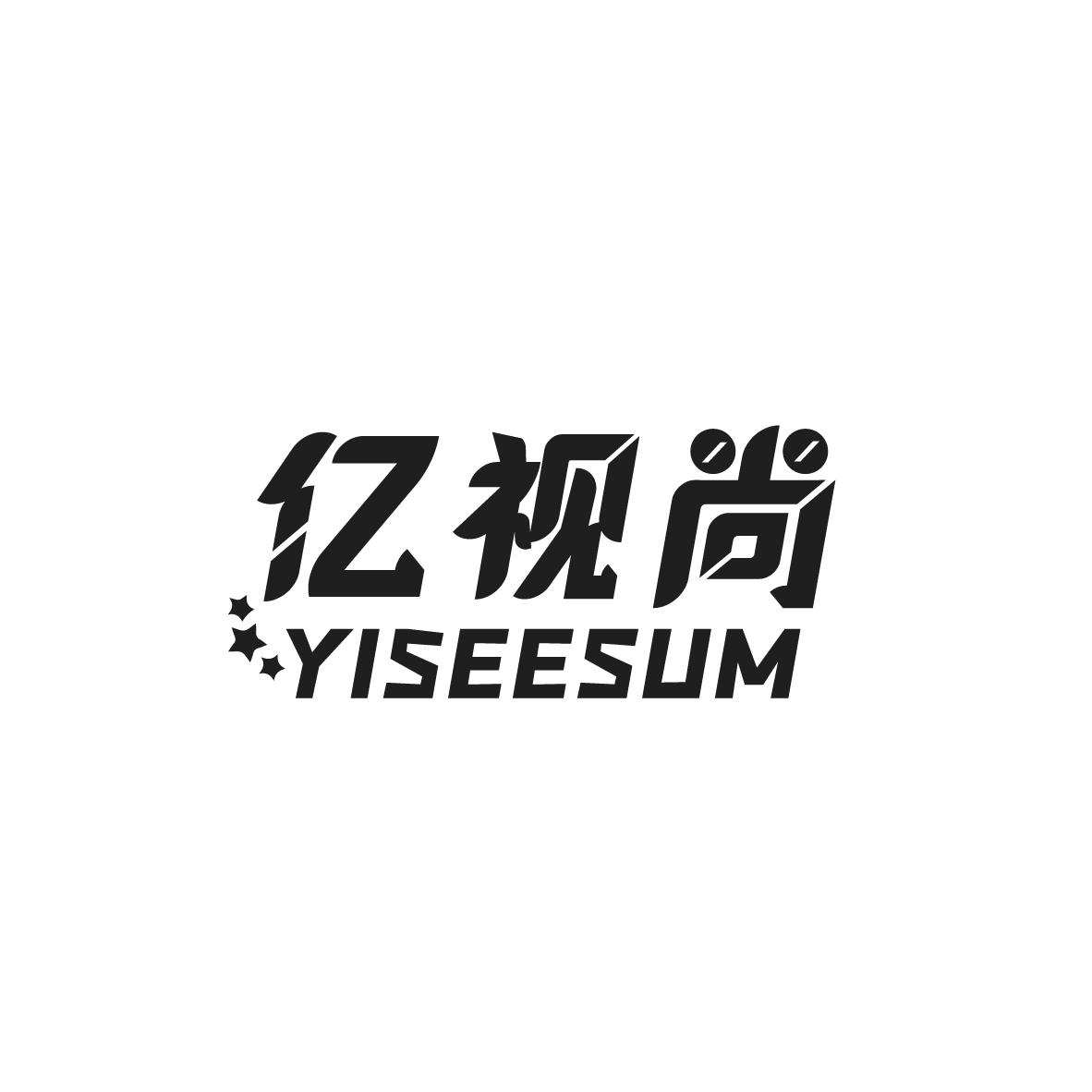 亿视尚 YISEESUM商标转让