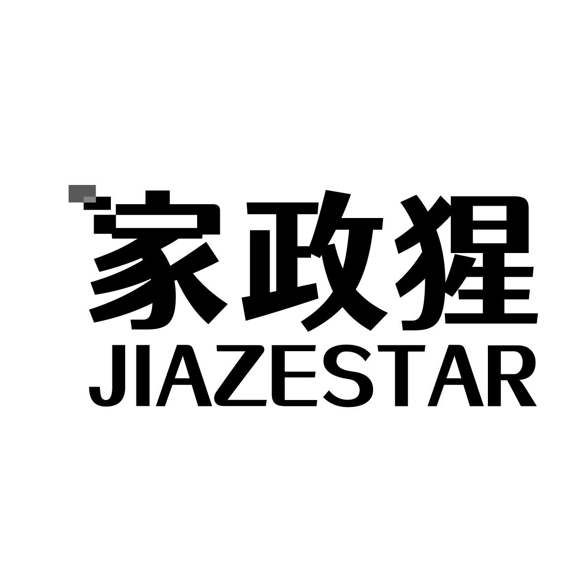 家政猩 JIAZESTAR商标转让