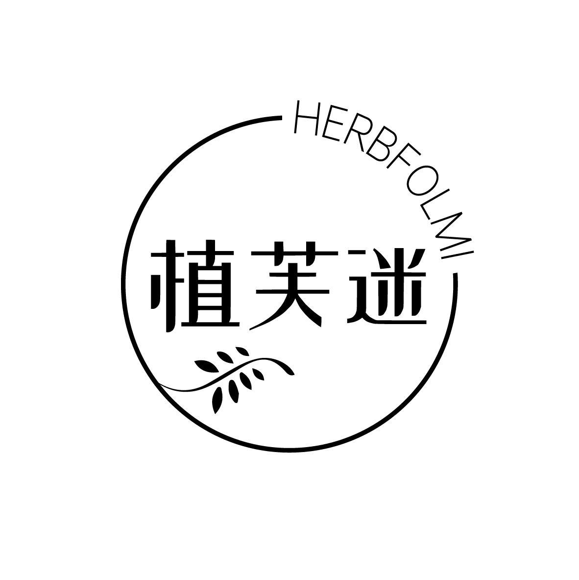 植芙迷 HERBFOLMI商标转让