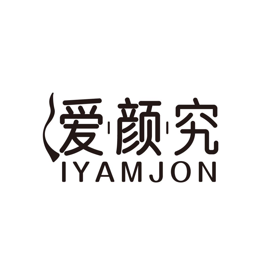 爱颜究 IYAMJON商标转让