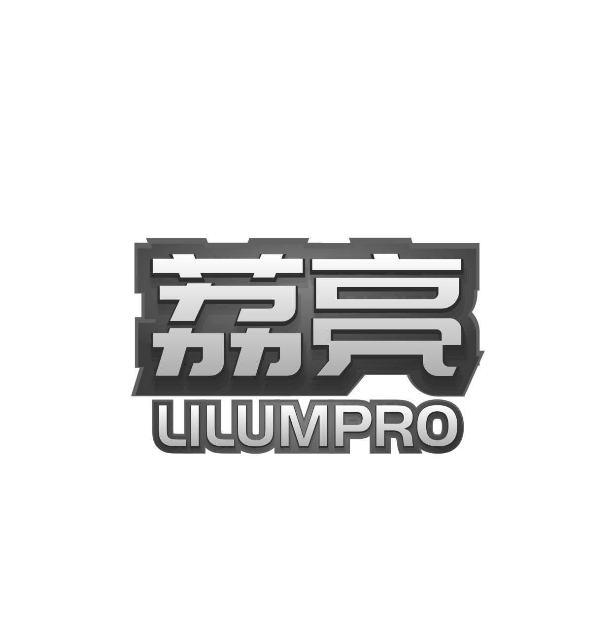 荔亮 LILUMPRO商标转让