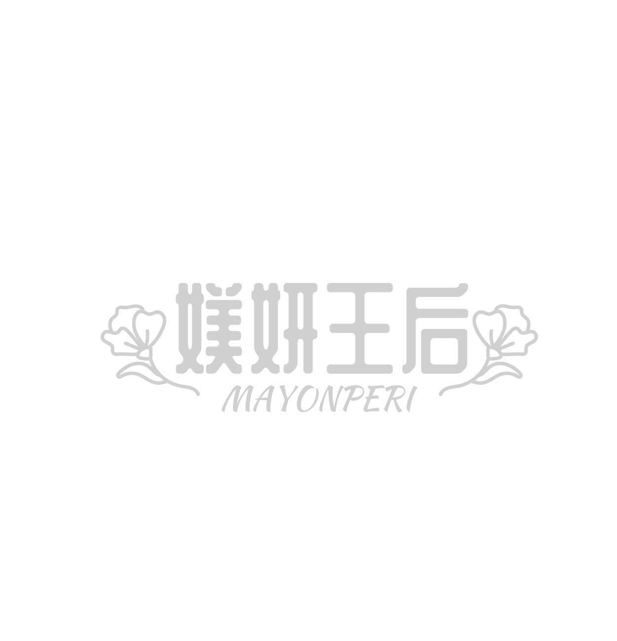 媄妍王后 MAYONPERI商标转让