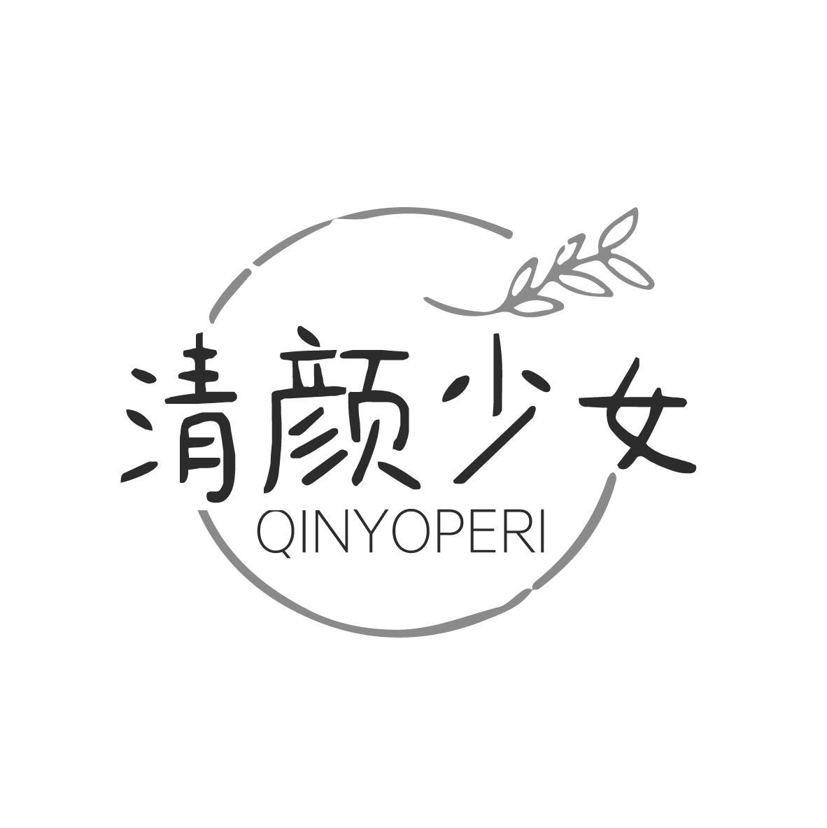 清颜少女 QINYOPERI商标转让